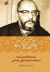 یاد آن کیمیاگر تنها